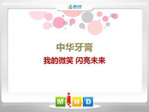 威信中华牙膏——我的微笑闪亮未来